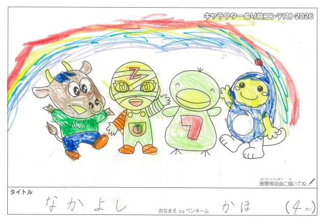 キャラクターぬりえコンテスト2020　作品／かほ様（草津市）