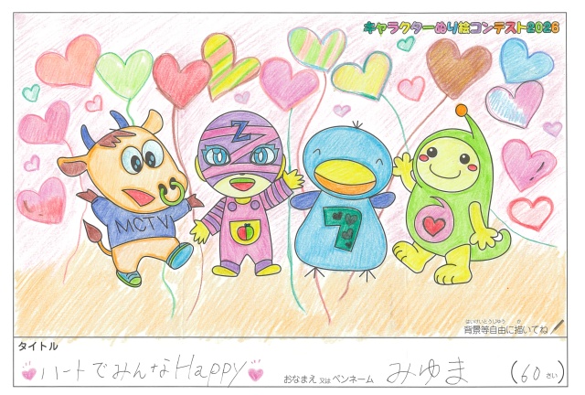 キャラクターぬりえコンテスト2020　作品／みゆま様（津市）