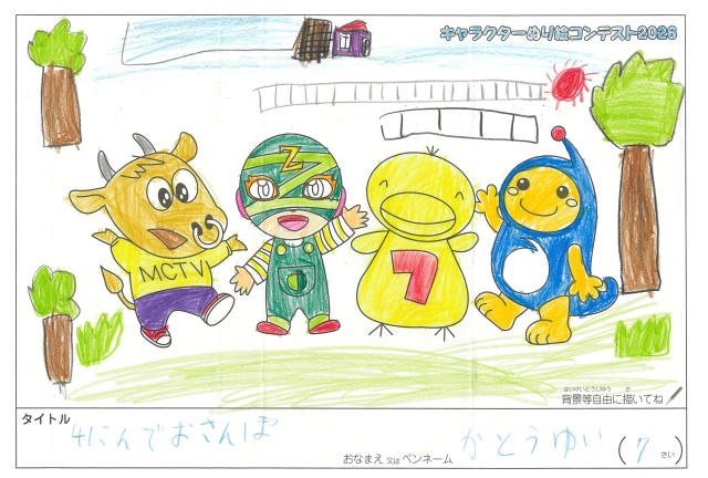 キャラクターぬりえコンテスト2020　作品／かとうゆい様（津市）