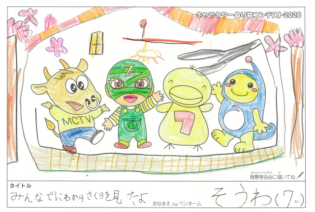 キャラクターぬりえコンテスト2020　作品／そうわ様（津市）
