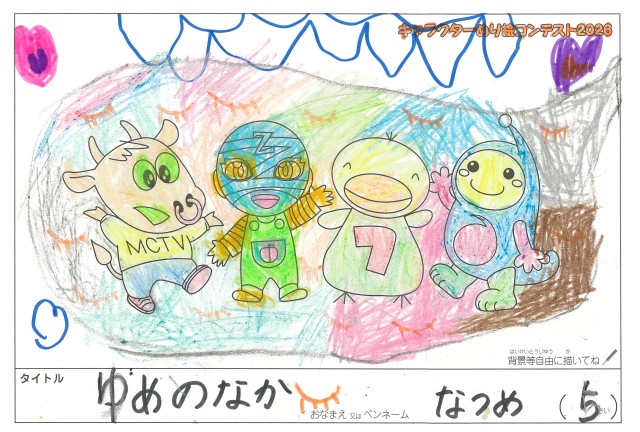 キャラクターぬりえコンテスト2020　作品／なつめ様（亀山市）