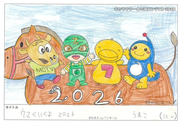 キャラクターぬりえコンテスト2020　作品／うまこ様（米原市）
