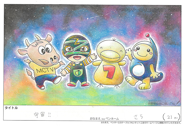 キャラクターぬりえコンテスト2020　作品／さら様（南牟婁郡）