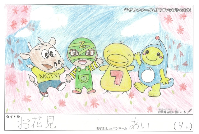 キャラクターぬりえコンテスト2020　作品／あい様（津市）
