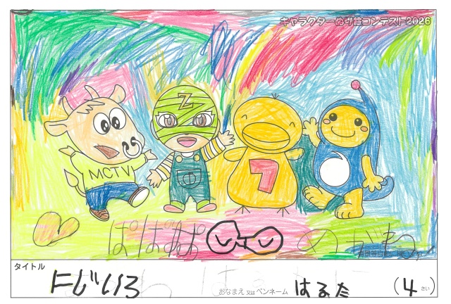 キャラクターぬりえコンテスト2020　作品／はるた様（津市）