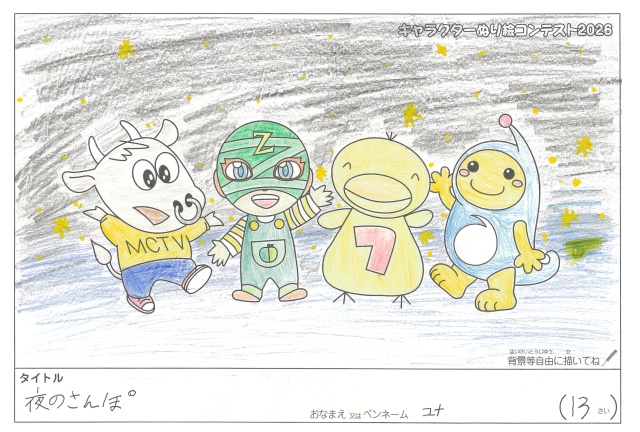 キャラクターぬりえコンテスト2020　作品／ユナ様（紀北町）