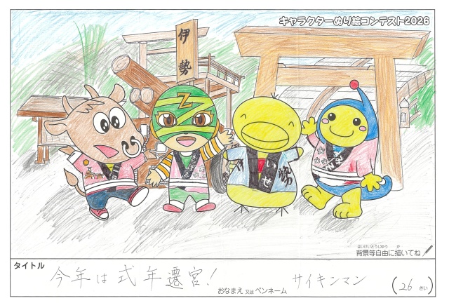 キャラクターぬりえコンテスト2020　作品／サイキンマン様（伊勢市）