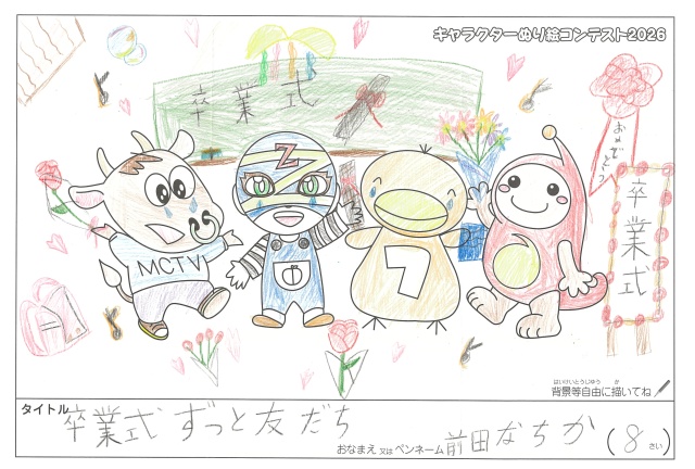 キャラクターぬりえコンテスト2020　作品／前田なちか様（津市）