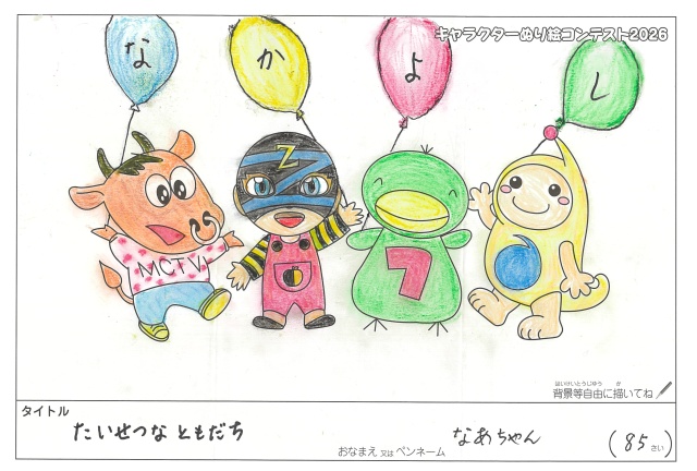 キャラクターぬりえコンテスト2020　作品／なあちゃん様（津市）