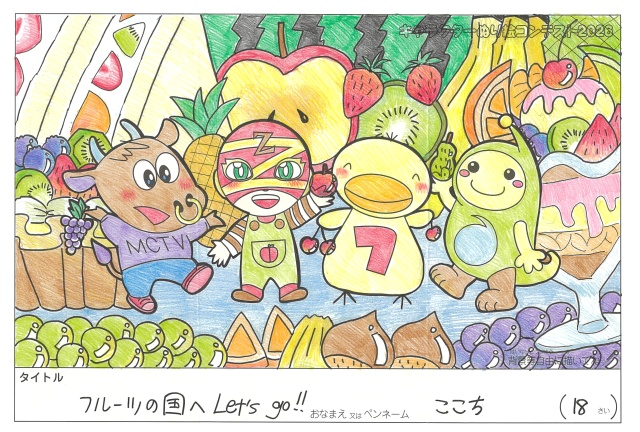 キャラクターぬりえコンテスト2020　作品／ここち様（大津市）