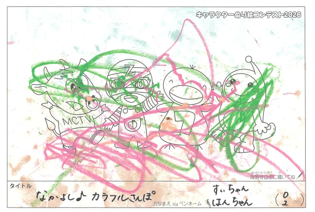 キャラクターぬりえコンテスト2020　作品／すいちゃん・はんちゃん様（津市）