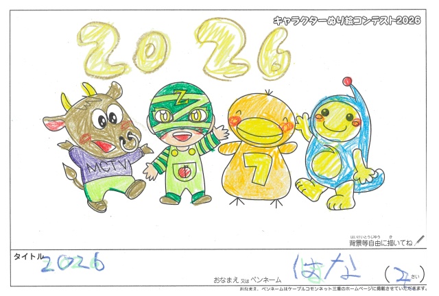 キャラクターぬりえコンテスト2020　作品／はな様（米原市）