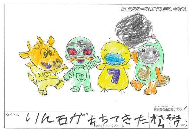 キャラクターぬりえコンテスト2020　作品／松そうま様（米原市）