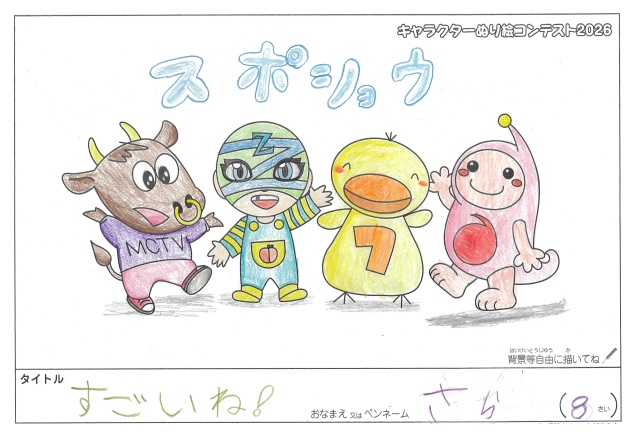 キャラクターぬりえコンテスト2020　作品／さら様（米原市）