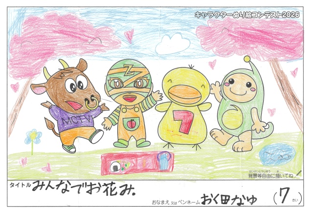 キャラクターぬりえコンテスト2020　作品／おく田なゆ様（米原市）
