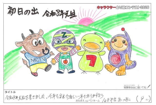 キャラクターぬりえコンテスト2020　作品／なかやまあつお様（伊賀市）