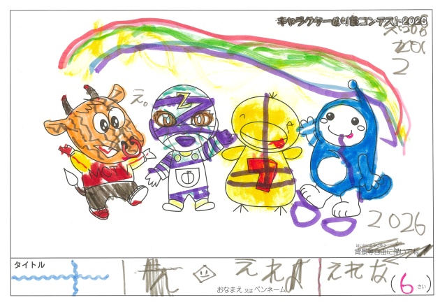 キャラクターぬりえコンテスト2020　作品／えれな様（伊賀市）