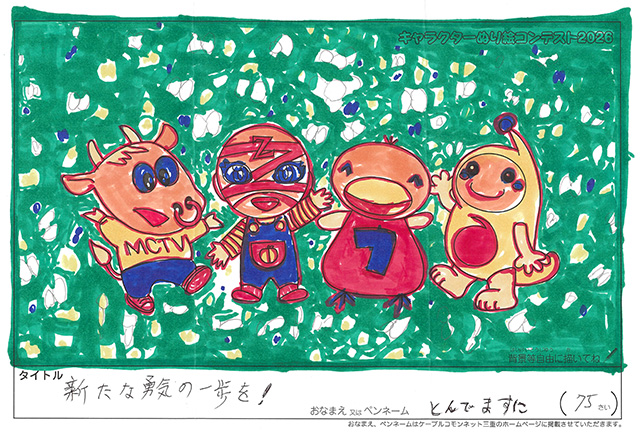 キャラクターぬりえコンテスト2020　作品／とんでますに様（伊賀市）
