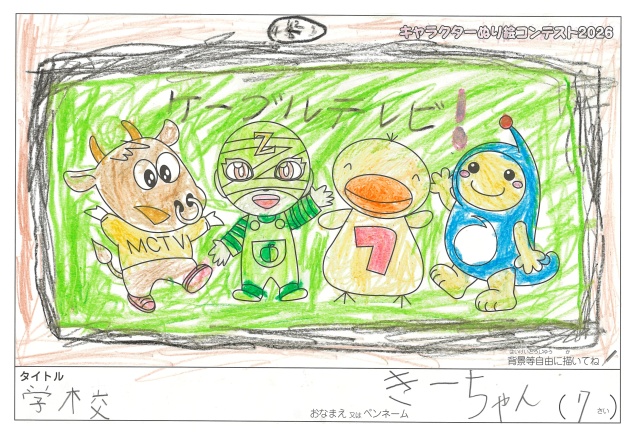キャラクターぬりえコンテスト2020　作品／きーちゃん様（伊賀市）