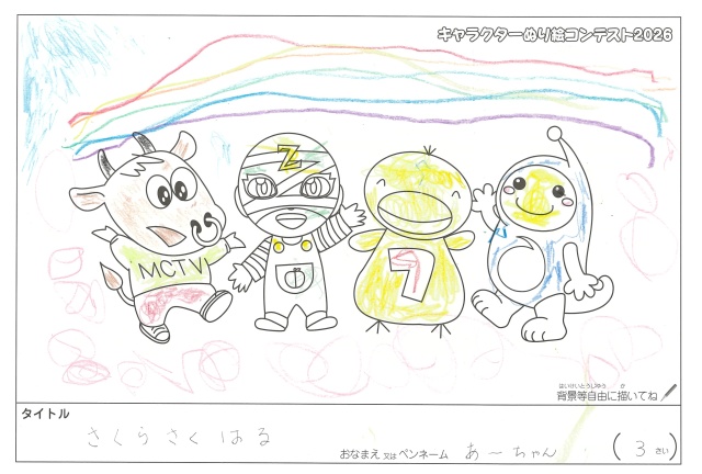 キャラクターぬりえコンテスト2020　作品／あーちゃん様（伊賀市）