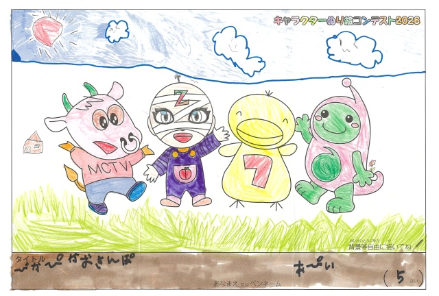 キャラクターぬりえコンテスト2020　作品／あぴい様（伊賀市）