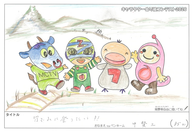 キャラクターぬりえコンテスト2020　作品／中賢三様（伊賀市）