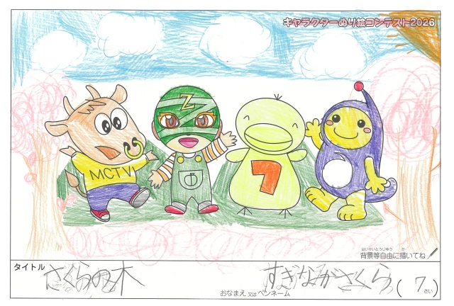 キャラクターぬりえコンテスト2020　作品／すぎながさくら様（伊賀市）