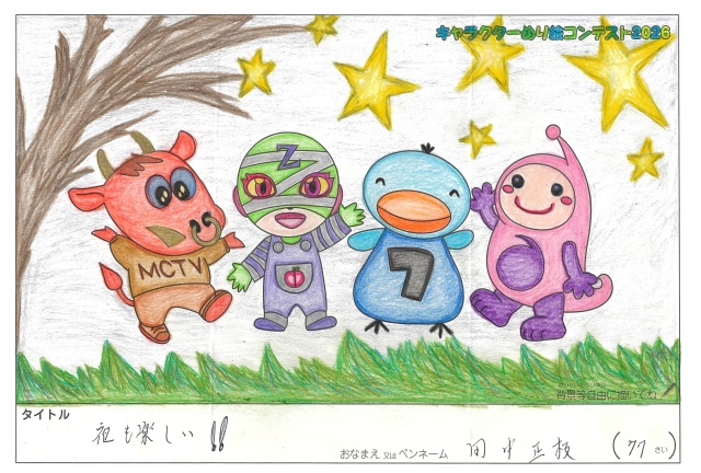 キャラクターぬりえコンテスト2020　作品／田中正枝様（伊賀市）