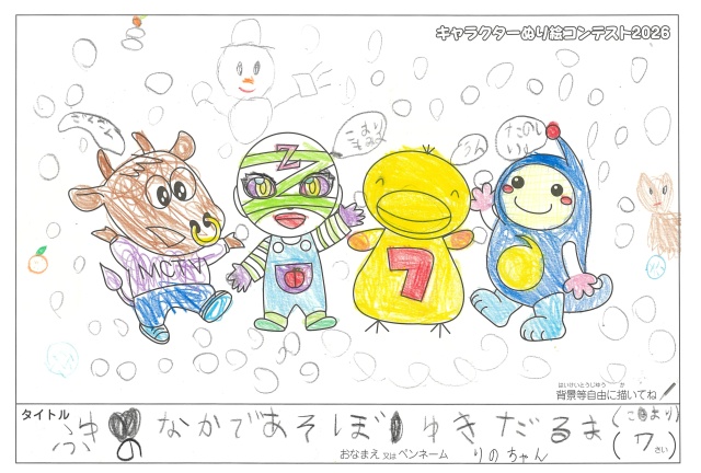 キャラクターぬりえコンテスト2020　作品／りのちゃん様（伊賀市）