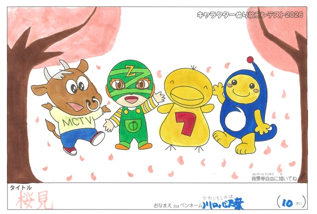 キャラクターぬりえコンテスト2020　作品／川口心乃葉様（伊賀市）