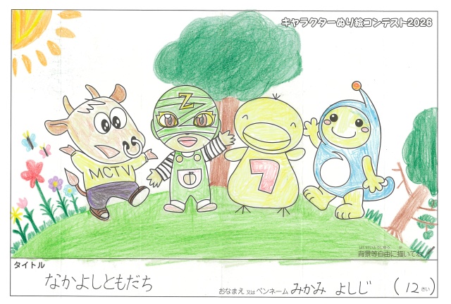 キャラクターぬりえコンテスト2020　作品／みかみよしじ様（伊賀市）