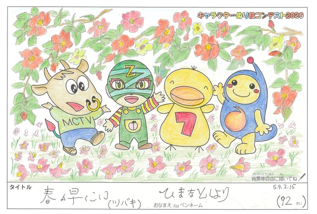 キャラクターぬりえコンテスト2020　作品／ひまなとしより様（伊賀市）