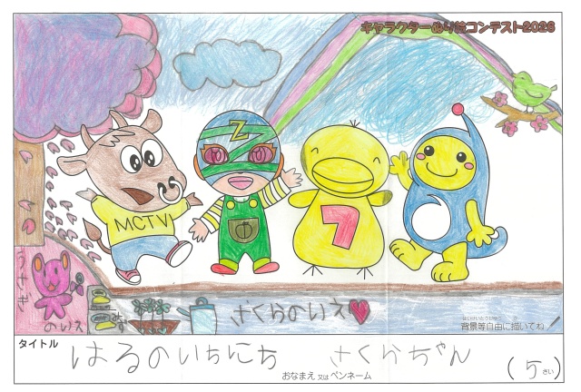 キャラクターぬりえコンテスト2020　作品／さくらちゃん様（伊賀市）