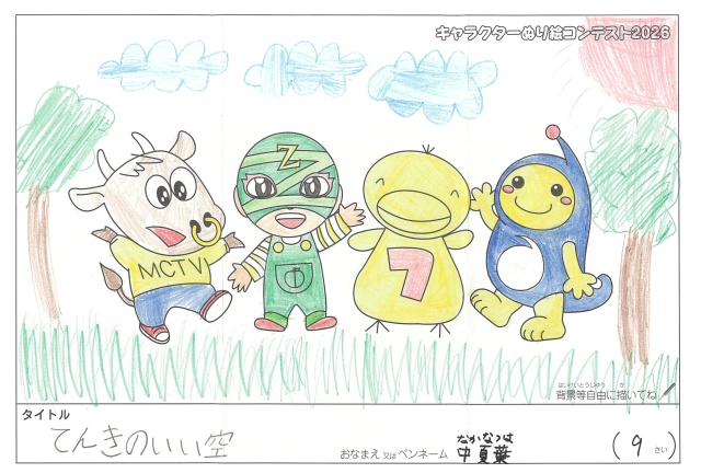 キャラクターぬりえコンテスト2020　作品／中夏葉様（伊賀市）