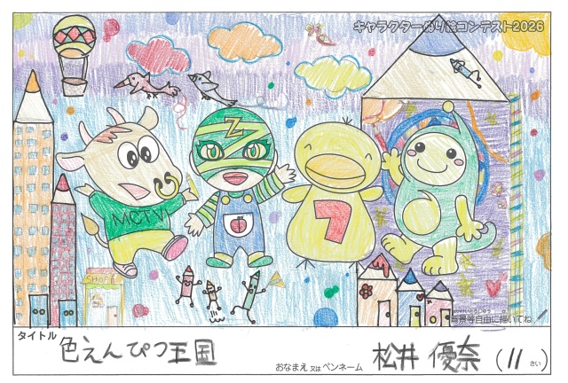 キャラクターぬりえコンテスト2020　作品／松井優奈様（伊賀市）