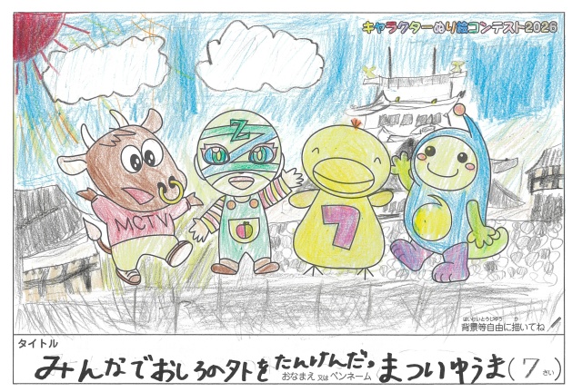 キャラクターぬりえコンテスト2020　作品／まついゆうま様（伊賀市）