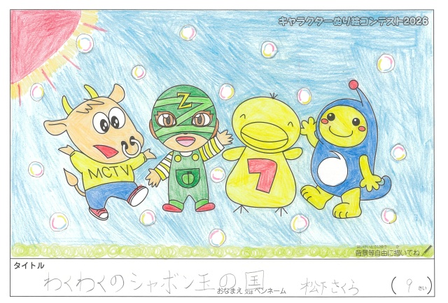 キャラクターぬりえコンテスト2020　作品／松下さくら様（伊賀市）