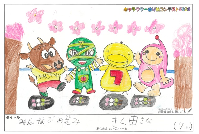 キャラクターぬりえコンテスト2020　作品／きく田さな様（伊賀市）