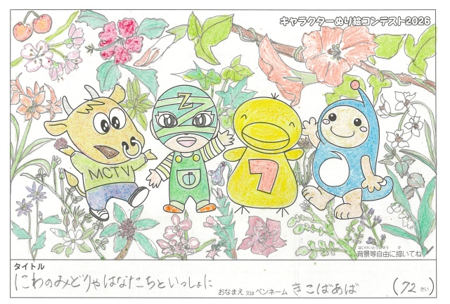 キャラクターぬりえコンテスト2020　作品／きこばあば様（伊賀市）
