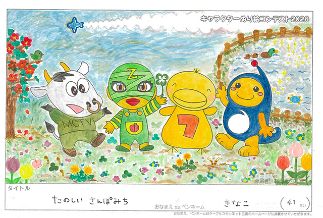 キャラクターぬりえコンテスト2020　作品／きなこ様（伊賀市）