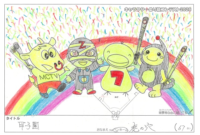 キャラクターぬりえコンテスト2020　作品／虎の穴様（伊賀市）