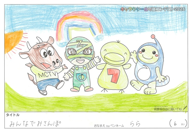 キャラクターぬりえコンテスト2020　作品／らら様（伊賀市）