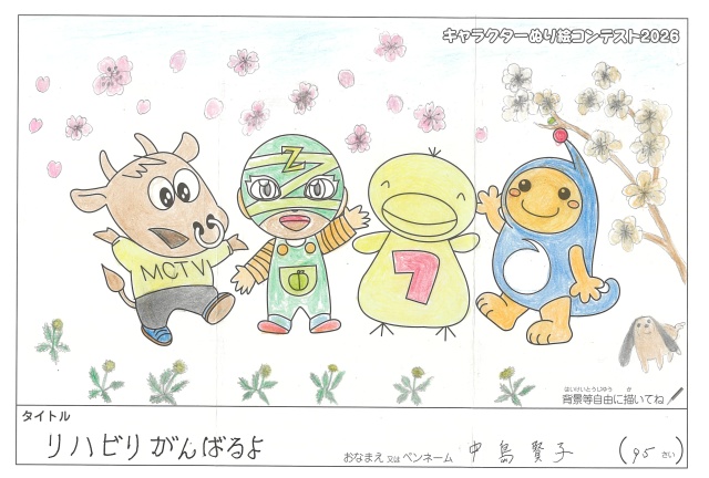 キャラクターぬりえコンテスト2020　作品／中島賢子様（伊賀市）