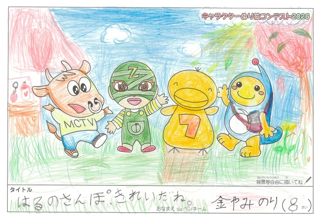 キャラクターぬりえコンテスト2020　作品／金やみのり様（伊賀市）