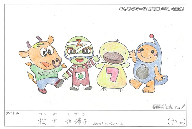 キャラクターぬりえコンテスト2020　作品／松田納婦子様（名張市）