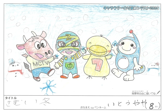 キャラクターぬりえコンテスト2020　作品／いとうやや様（明和町）
