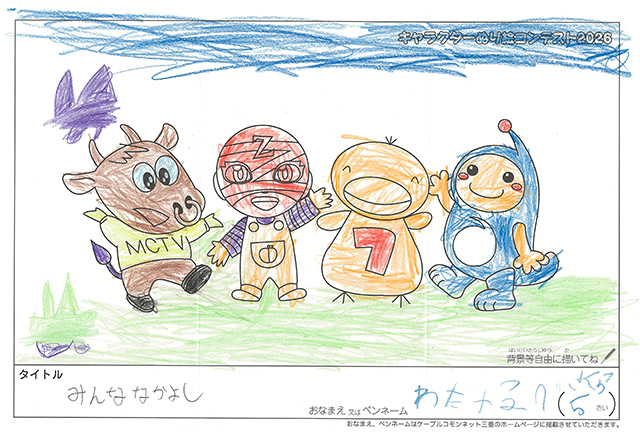 キャラクターぬりえコンテスト2020　作品／わたなべさくら様（松阪市）