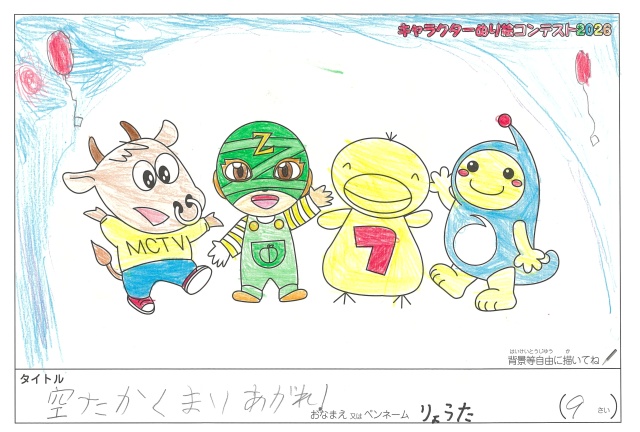 キャラクターぬりえコンテスト2020　作品／りょうた様（多気郡）