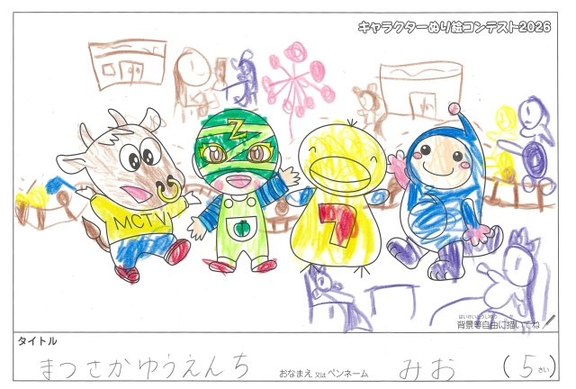 キャラクターぬりえコンテスト2020　作品／みお様（松阪市）