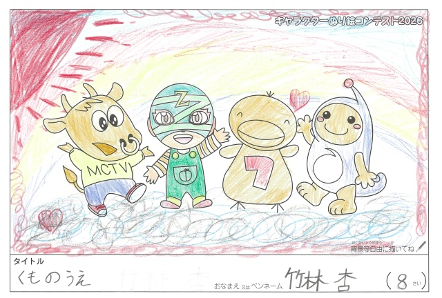 キャラクターぬりえコンテスト2020　作品／竹林杏様（松阪市）
